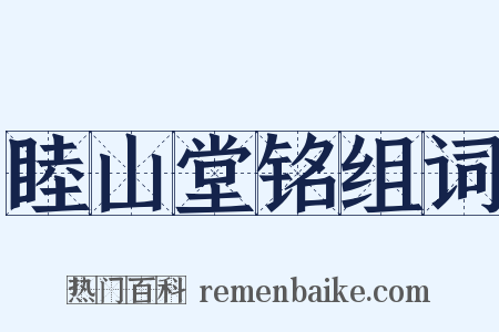 睦山堂铭组词是什么意思的图片